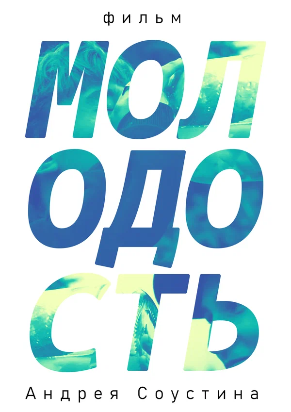 Постер: Молодость