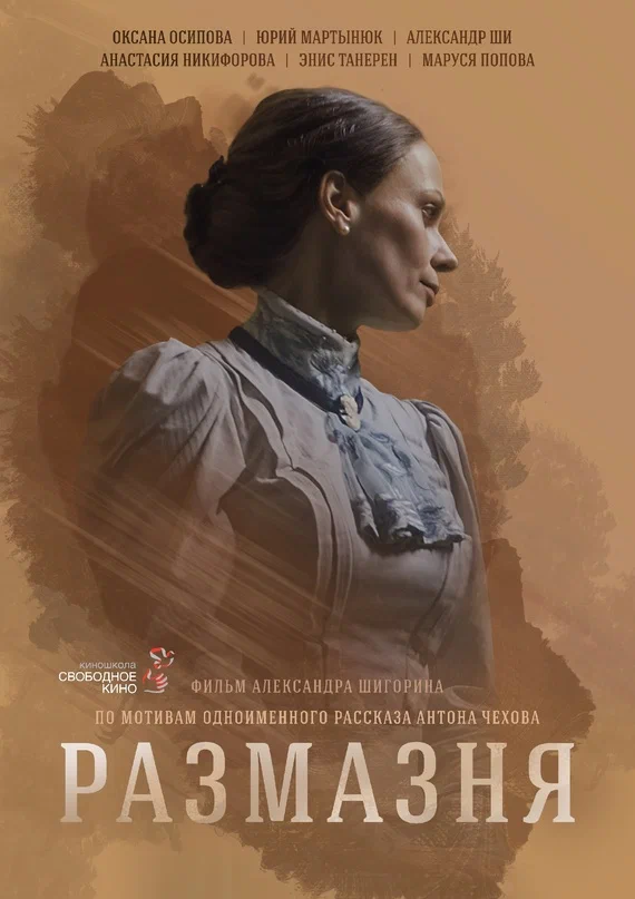 Постер: Размазня