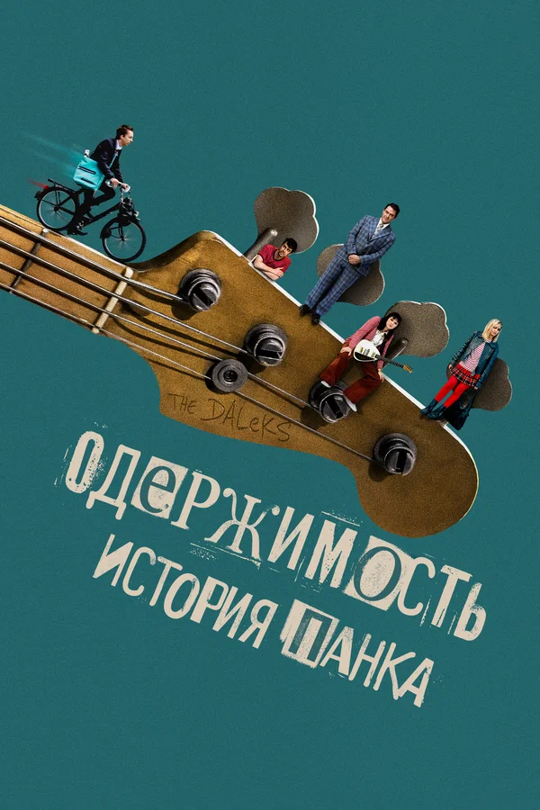 Постер: Одержимость. История панка