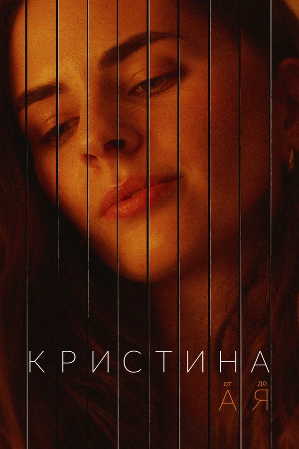 Постер: Кристина от А до Я