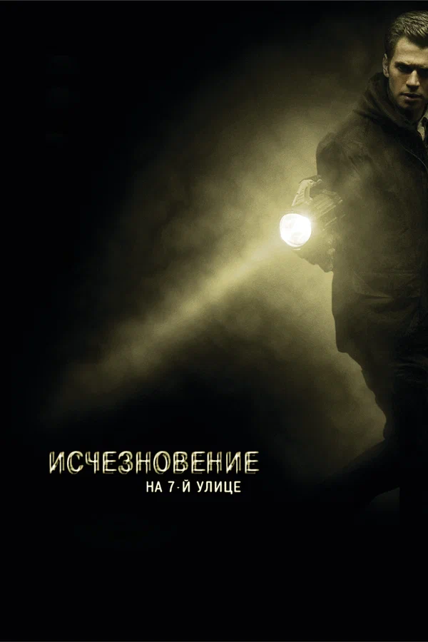 Постер: Исчезновение на 7-й улице