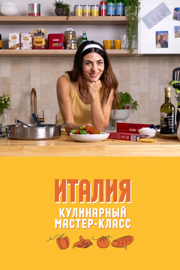 Постер: Кулинарный мастер-класс: Италия