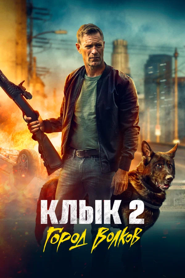 Постер: Клык 2: Город волков