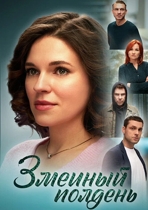 Постер: Змеиный полдень
