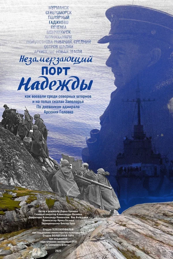 Постер: Незамерзающий порт надежды