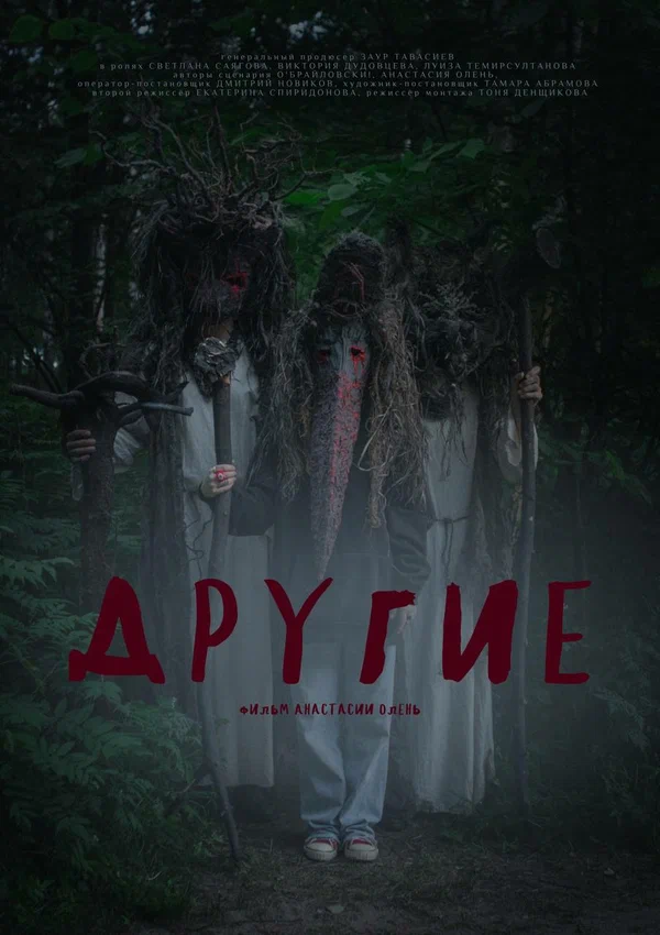 Постер: Другие