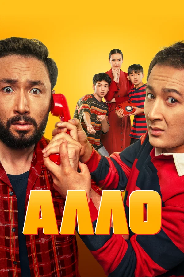 Постер: Алло