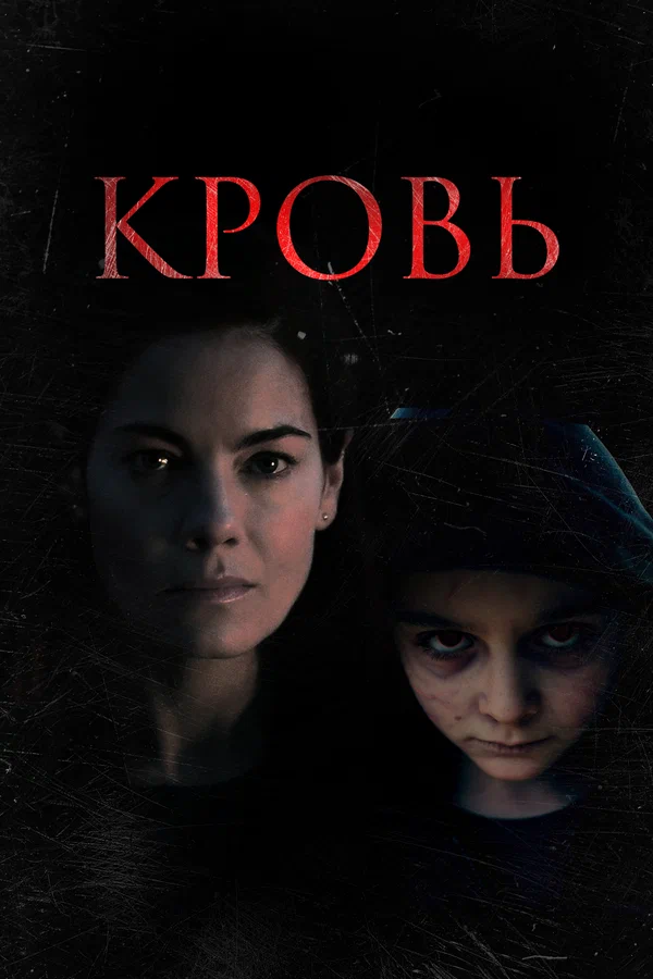 Постер: Кровь