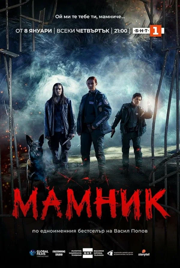 Постер: Мамник