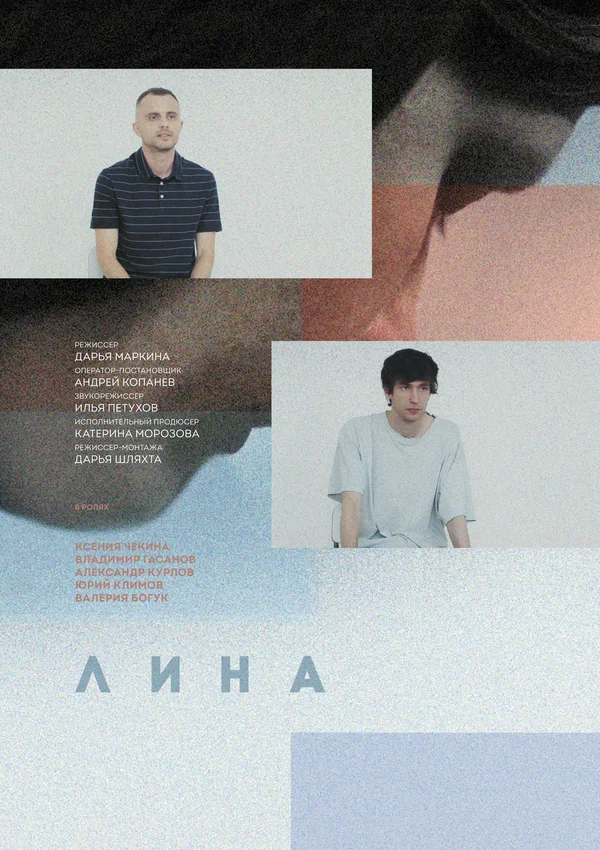 Постер: Лина