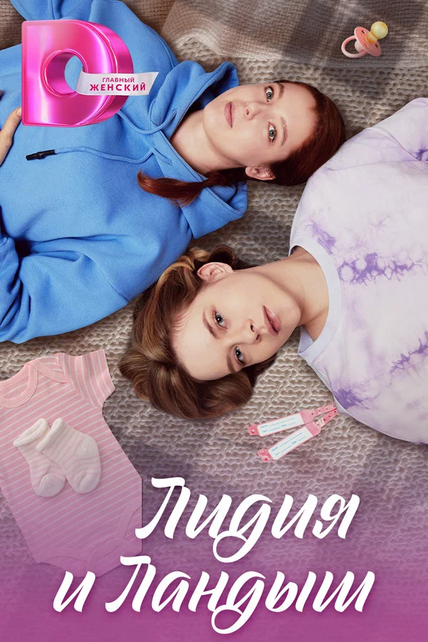 Постер: Лидия и Ландыш
