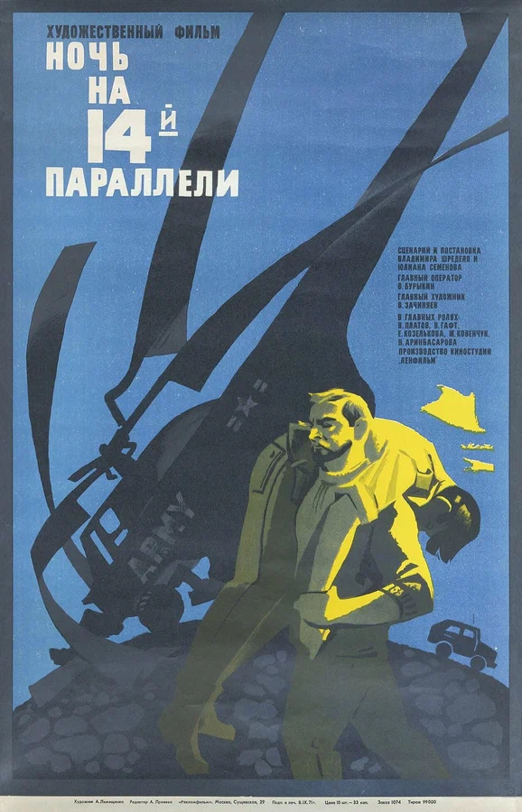 Постер: Ночь на 14-й параллели
