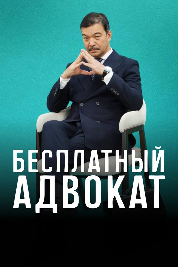 Постер: Бесплатный адвокат