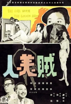 Постер: Zei mei ren