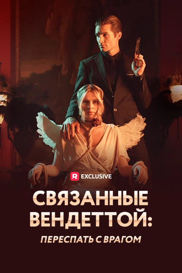 Постер: Связанные вендеттой: Переспать с врагом