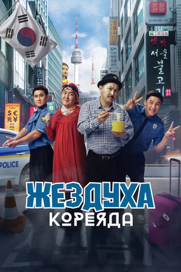 Постер: Жездуха Кореяда