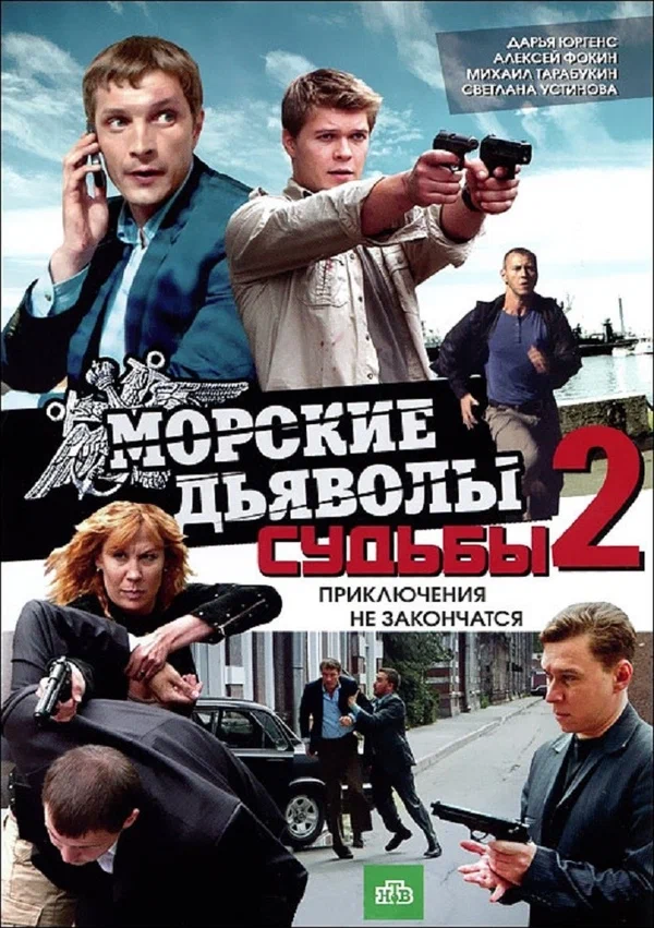 Постер: Морские дьяволы. Судьбы 2