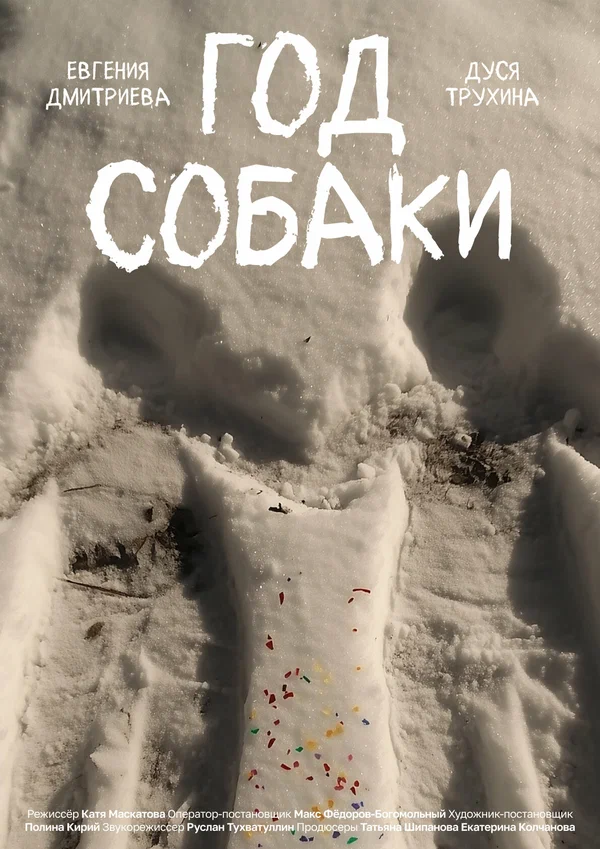 Постер: Год собаки