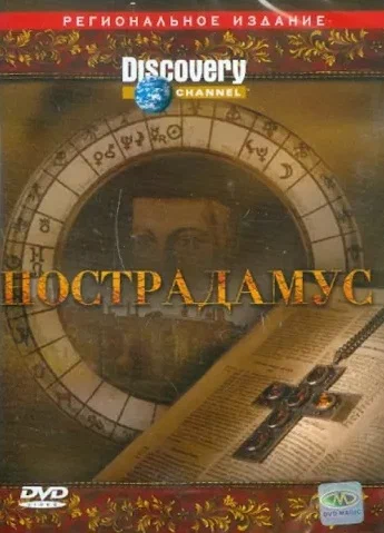 Постер: Discovery: Нострадамус
