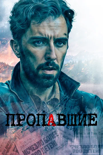 Постер: Пропавшие