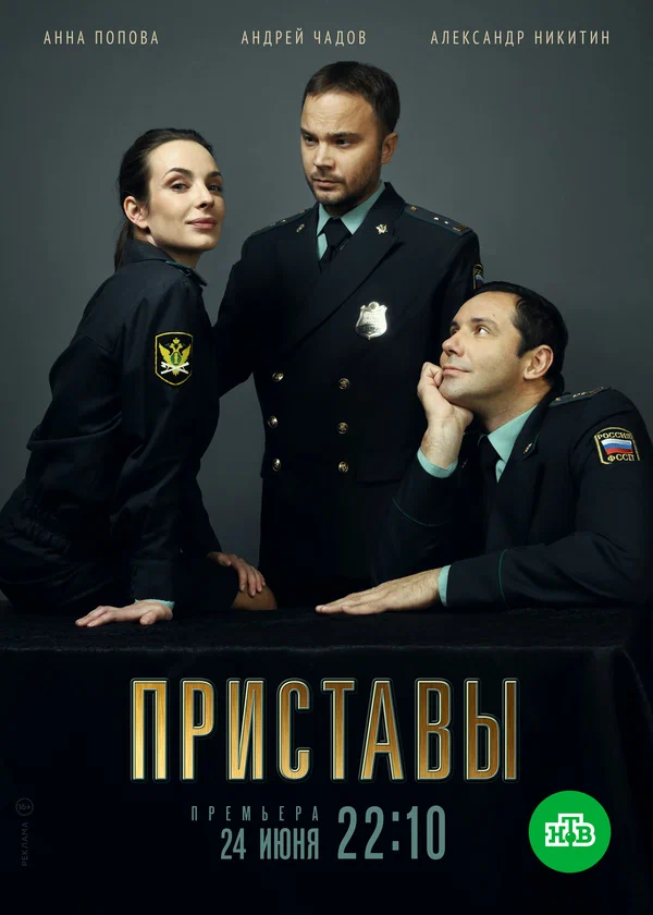 Постер: Приставы