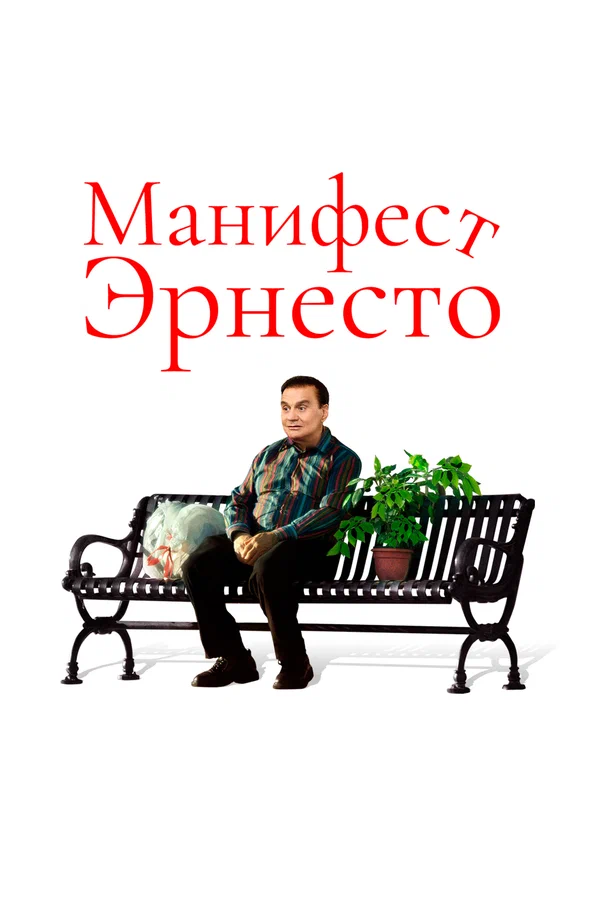Постер: Манифест Эрнесто
