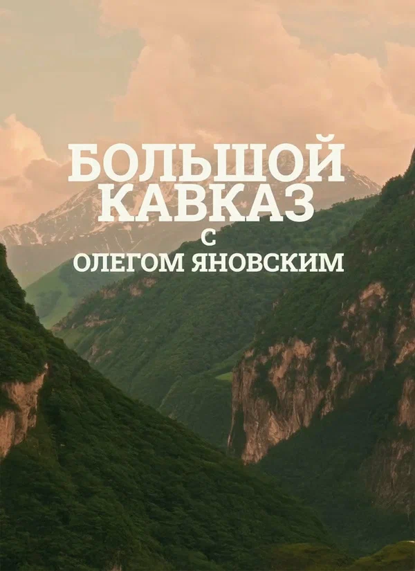 Постер: Большой Кавказ с Олегом Яновским