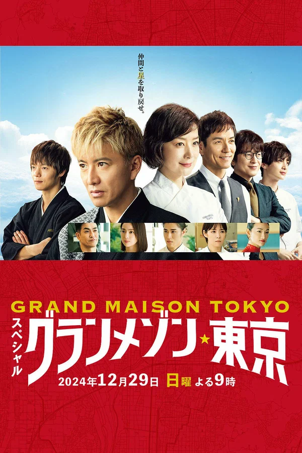 Постер: Отель Grand Maison Tokyo. Спешл