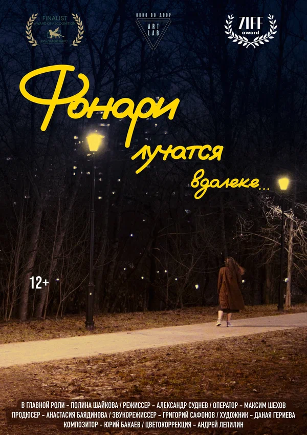 Постер: Фонари лучатся вдалеке...