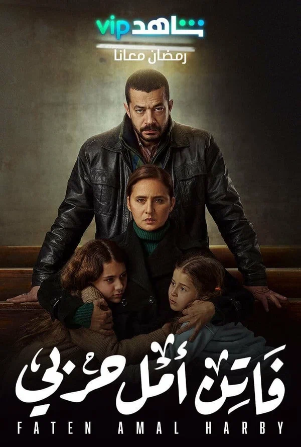 Постер: Faten Amal Harby