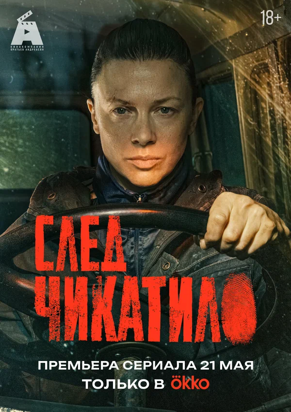 Постер: След Чикатило