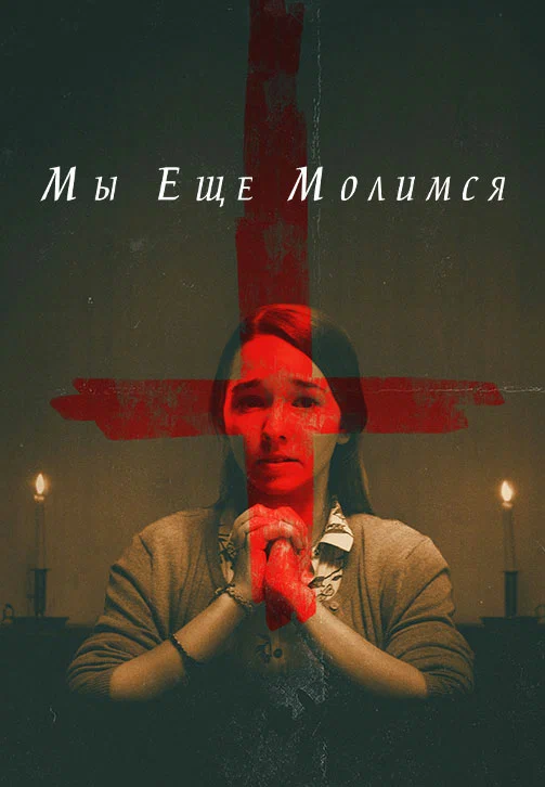 Постер: Мы еще молимся