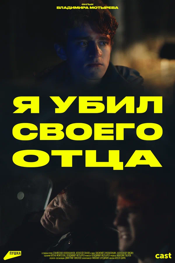 Постер: Я убил своего отца