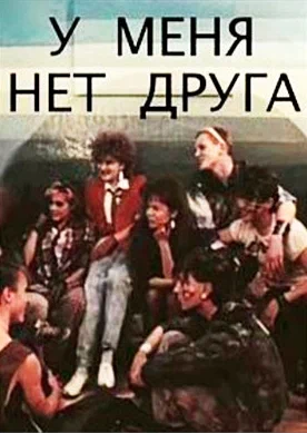 Постер: У меня нет друга