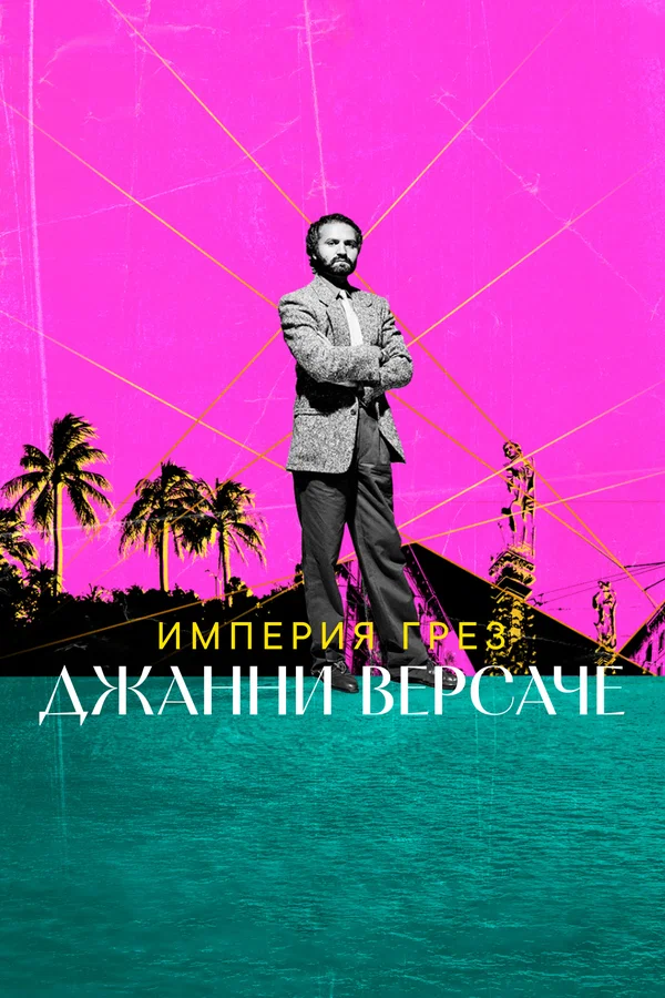 Постер: Империя грез Джанни Версаче