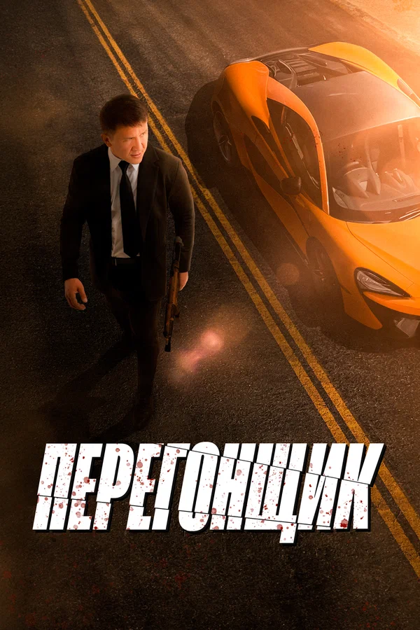 Постер: Перегонщик