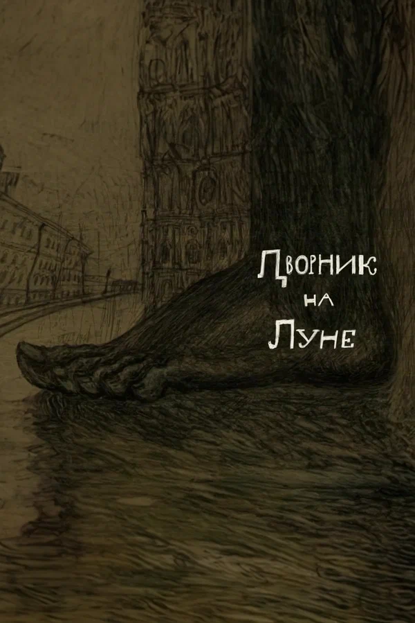 Постер: Дворник на луне