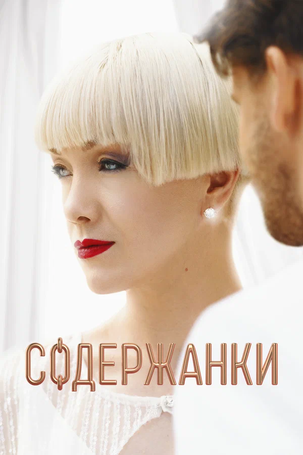 Постер: Содержанки 4