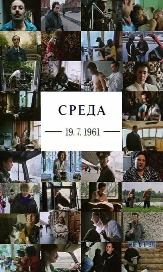 Постер: Среда 19.07.1961