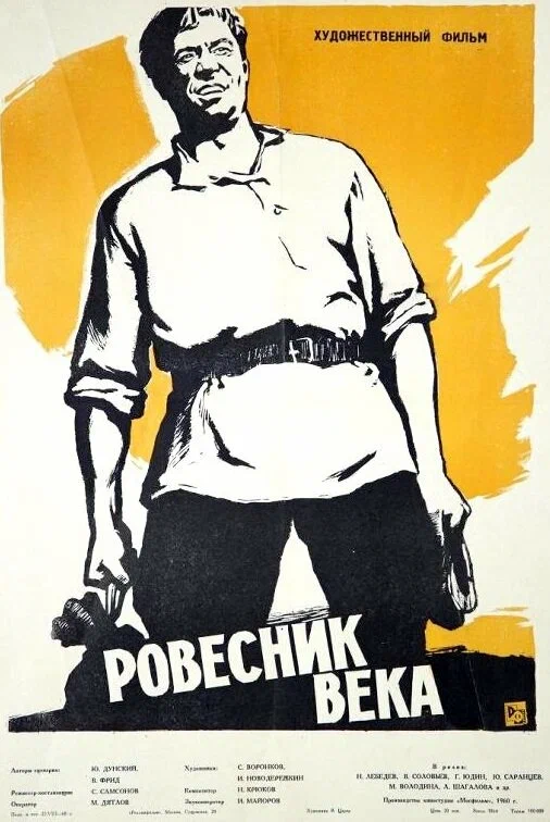 Постер: Ровесник века