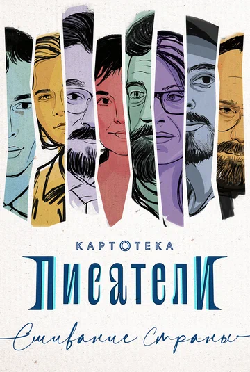 Постер: Картотека. Писатели. Сшивание страны