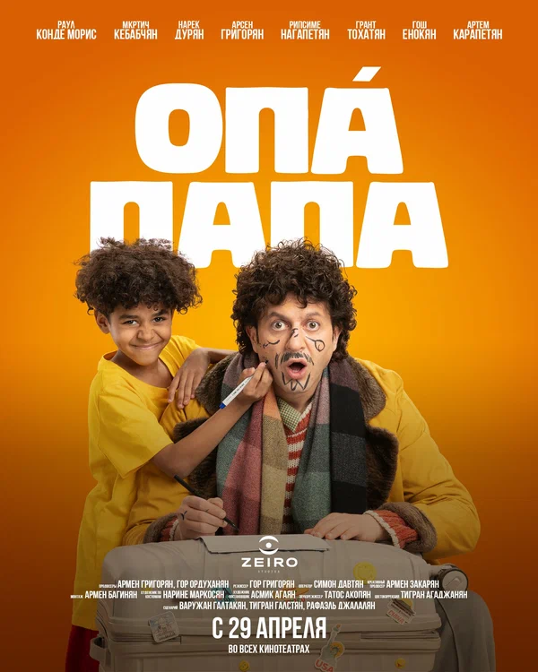 Постер: Опа Папа