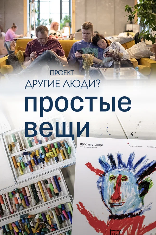 Постер: Проект «Другие люди?». Простые вещи