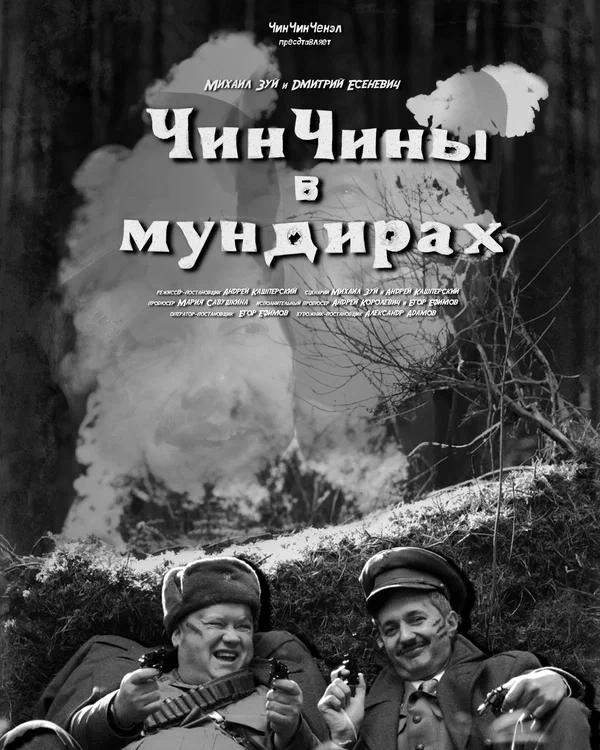 Постер: ЧинЧины в мундирах