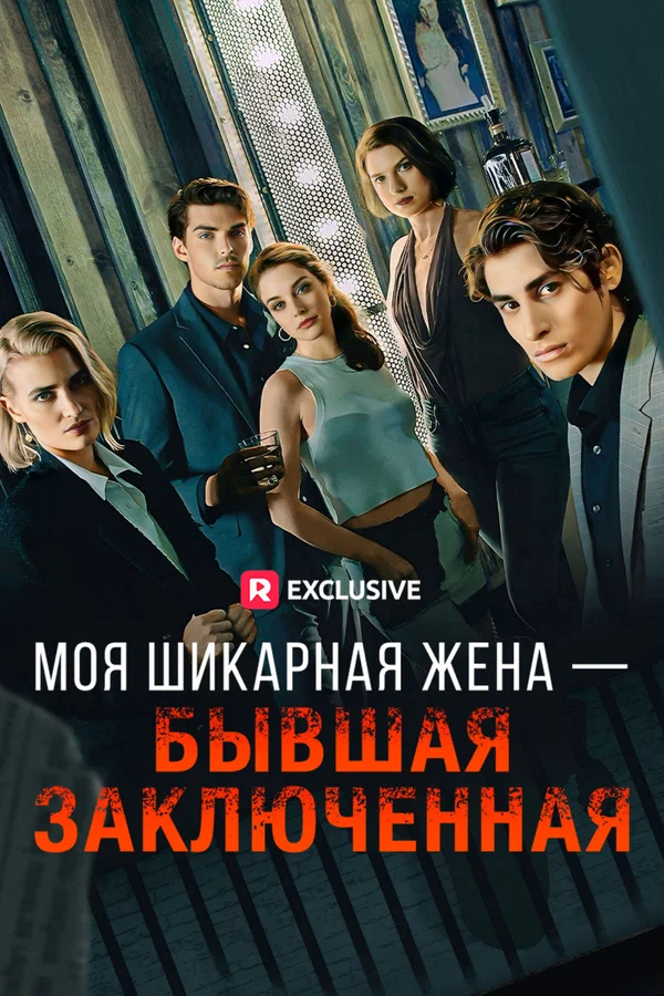 Постер: Моя шикарная жена – бывшая заключенная