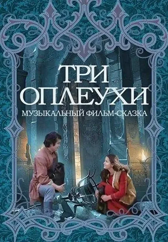 Постер: Три оплеухи