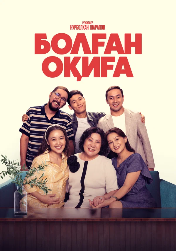 Постер: Болган окига