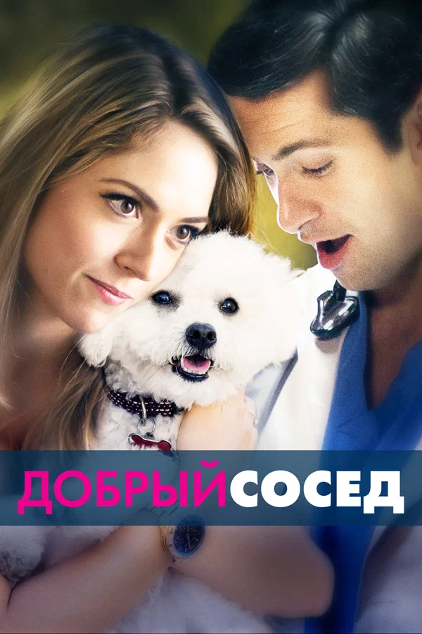 Постер: Добрый сосед