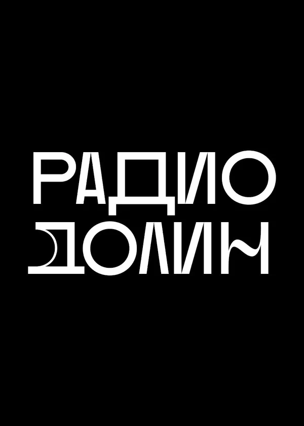 Постер: Радио Долин