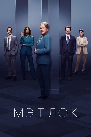 Постер: Мэтлок